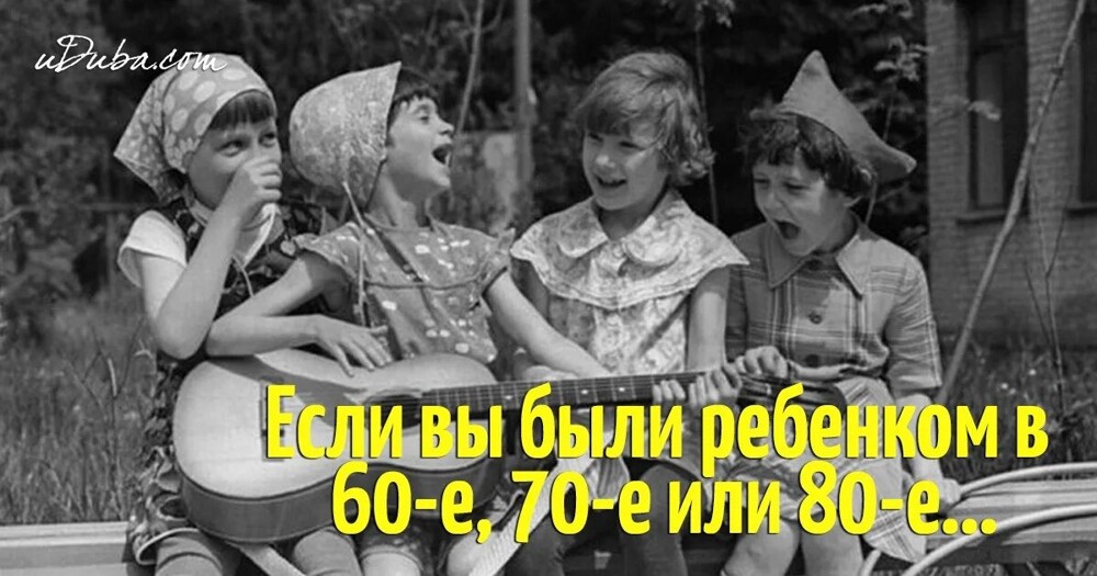 Неужели, мы последнее поколение, которое делали это: приходили к друзьям домой, чтобы позвать гулять, обводили мультики ручкой в газете