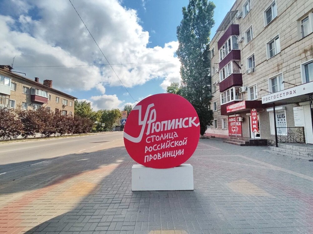 Город из анекдота и столица российской провинции: как выглядит Урюпинск