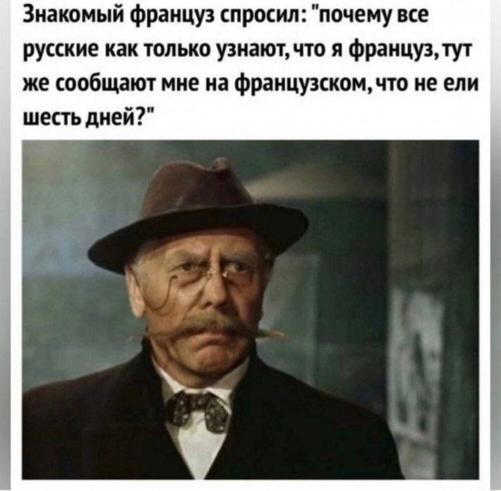 7. Фраза "Je ne mange pas six jours" входит в обязательный набор русскоговорящего туриста во Франции