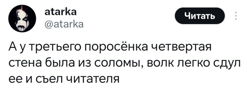 3. А потом пришли охотники из другой сказки и спасли читателя