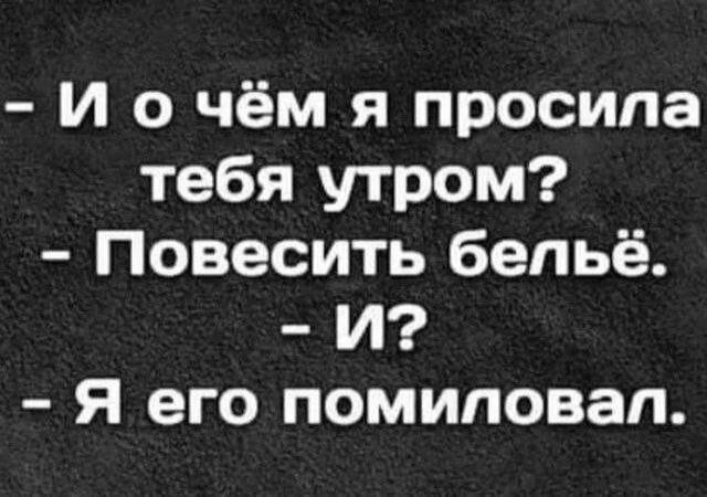 7. Как отвечать, если забыл развесить бельё после стирки