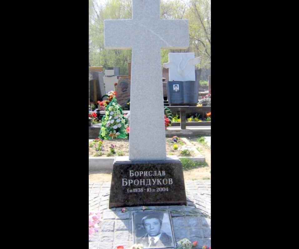 Чтобы помнили. Борислав Брондуков