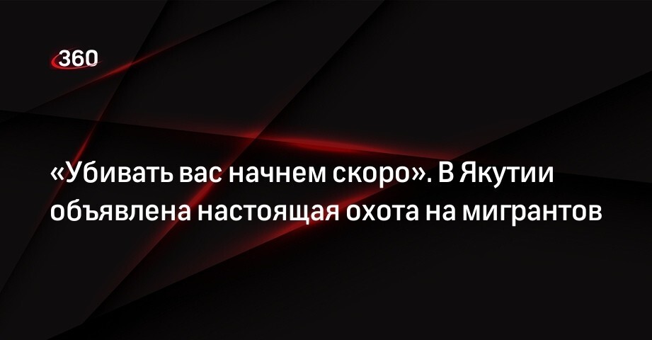 "Обращаюсь к вам, узбеки, таджики и азербайджанцы - мигранты, которые приехали к нам на заработки. Если ещё раз услышим, что вы хотели дотрагиваться до наших женщин, мы такое не оставим. Мы не только молодёжь поднимем, но и всю республику".