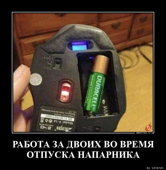 Работа за двоих во время отпуска напарника