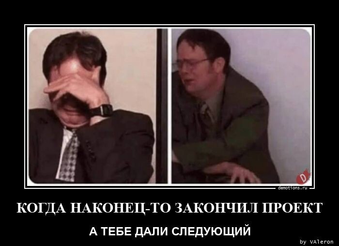 Когда наконец-то закончил проект, а тебе дали следующий