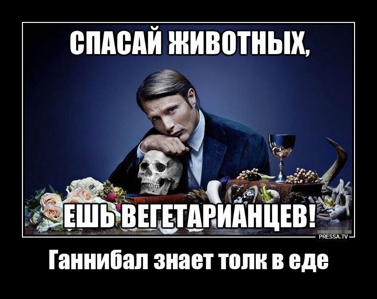 Ганнибал знает толк в еде