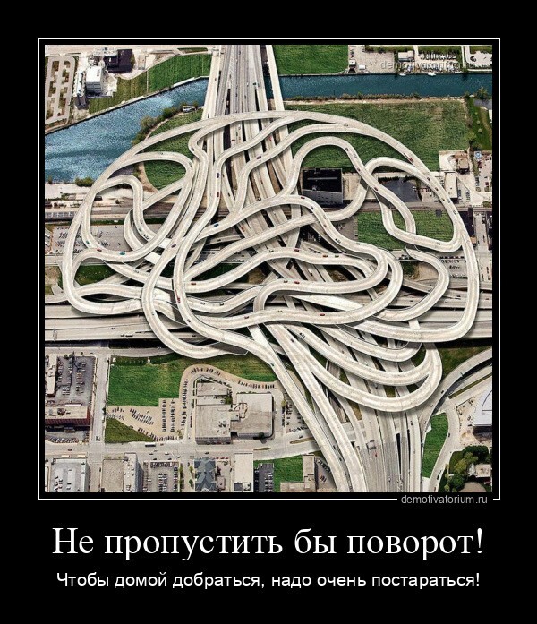Не пропустить бы поворот! Чтобы домой добраться, надо очень постараться
