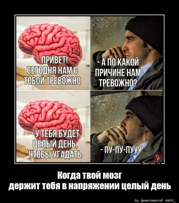 Когда твой мозг держит тебя в напряжении целый день