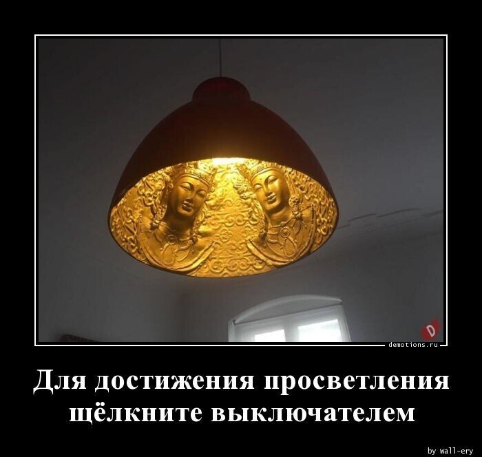 Для достижения просветления щелкните выключателем