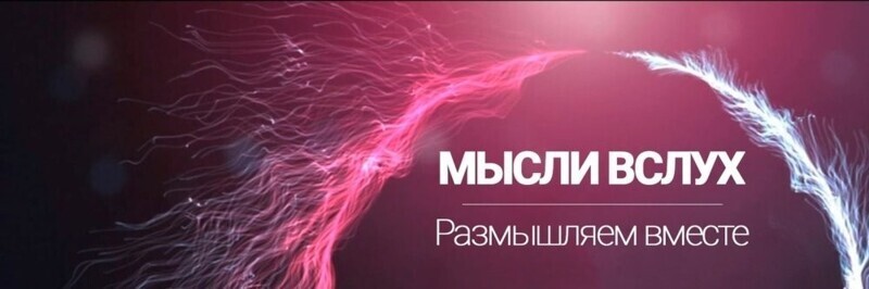 Мысли вслух! Размышляем вместе!