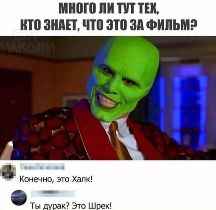 1. Во времена ковида была такая шутка:  - Вы маску не забыли?  - Нет, великий фильм.