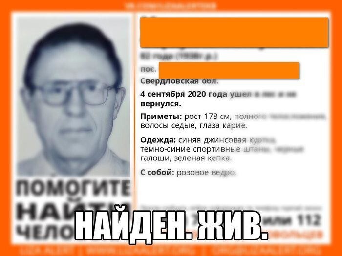 Найден. Жив