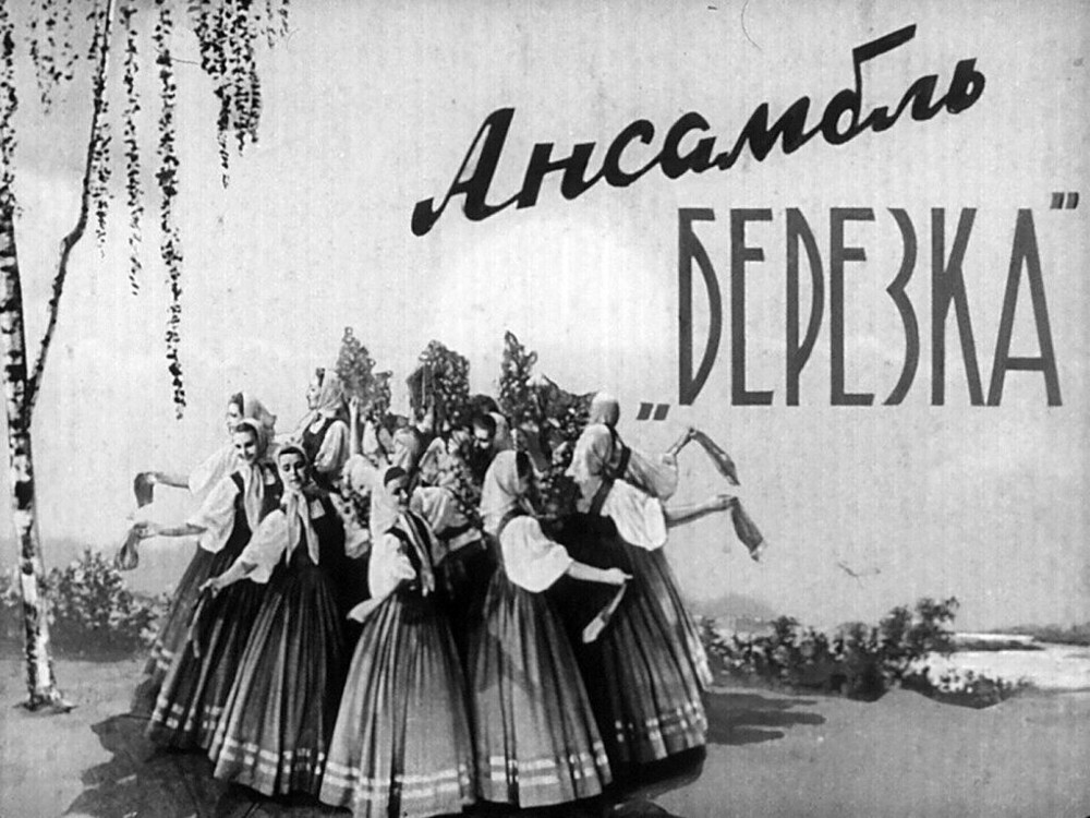 Ансамбль "Берёзка"