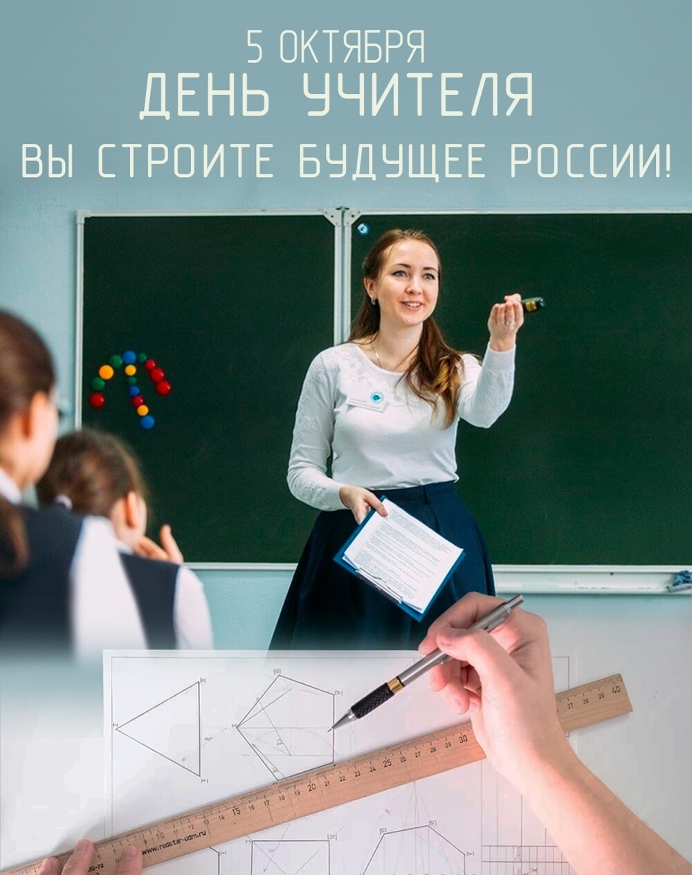 Поздравляю с Днем учителя!!! От всей души благодарю вас за труд, любовь к работе, любовь к своим подопечным, за терпение и за веру в каждого из учеников!!!