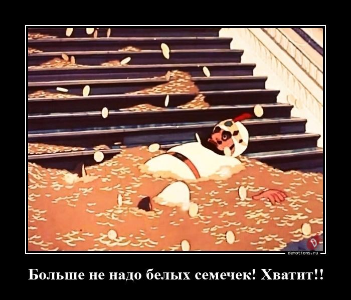 Больше не надо белых семечек! Хватит!!