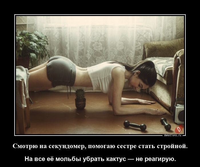Смотрю на секундомер, помогаю сестре стать стройной.