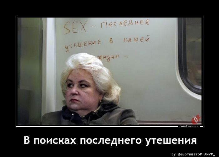 В поисках последнего утешения