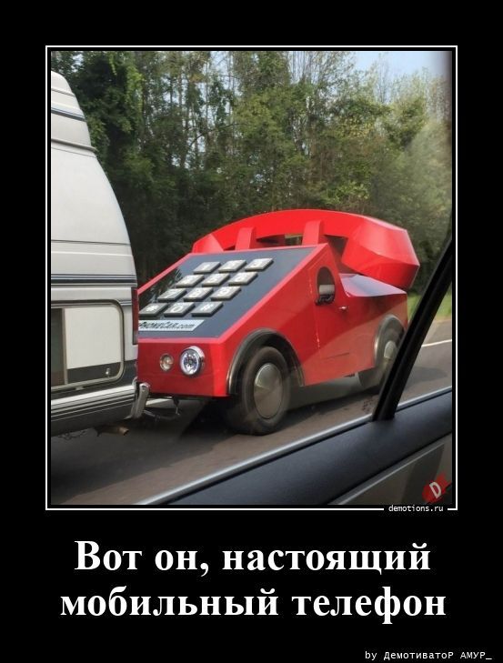 Вот он, настоящий мобильный телефон