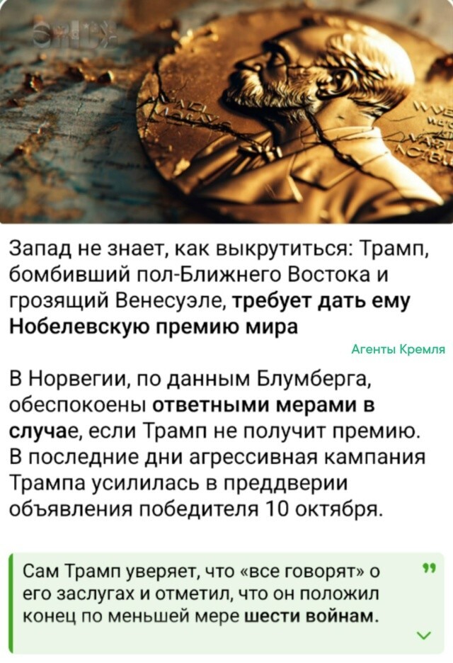 Сдалась Трампу эта Нобелевская премия мира. А если не дадут, то что, Трамп комитет бомбить санкциями будет что ли, или тарифы повышенные на членов Нобелевского комитета наложит?