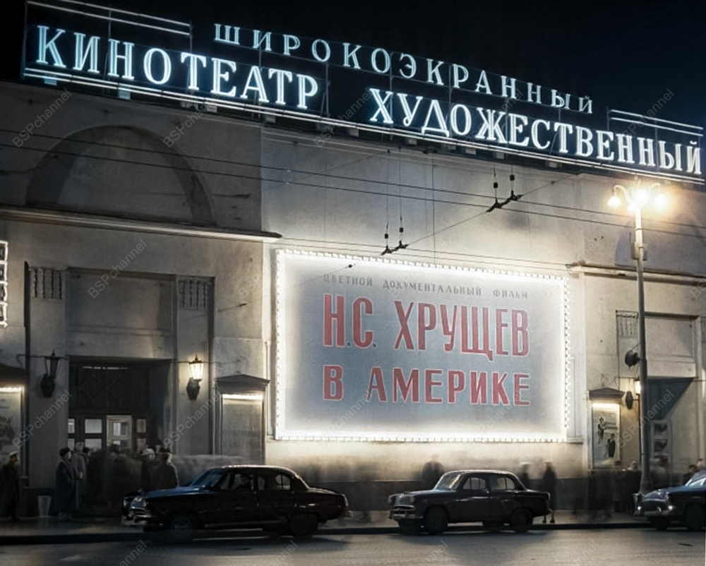 Жизнь Советской Москвы в 50-е годы