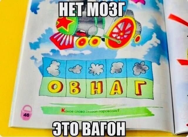10. Какое слово сказал паровозик?