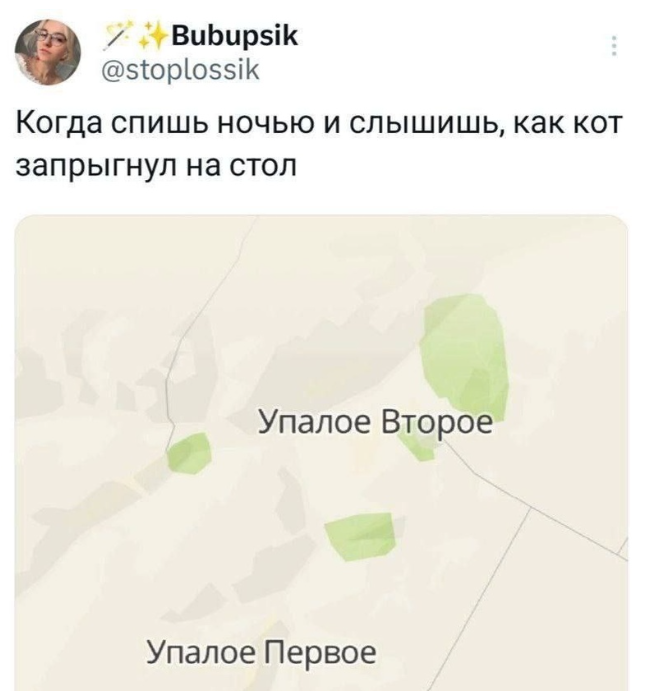 13. Это, кстати, в Орловской области. Упало Первое - деревня, а Упало Второе - село