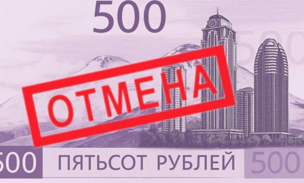 Финита ля комедия: Банк России отменил голосование по дизайну 500-рублёвой банкноты