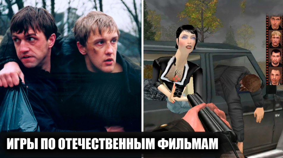 11 компьютерных игр, выходивших по мотивам популярных российских фильмов