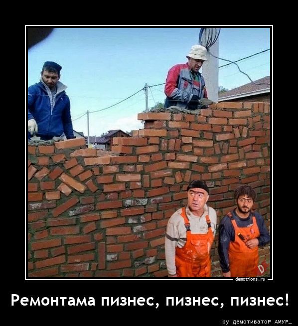 Ремонтама пизнес, пизнес, пизнес!