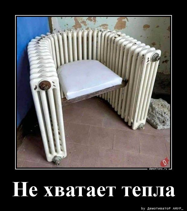 Не хватает тепла