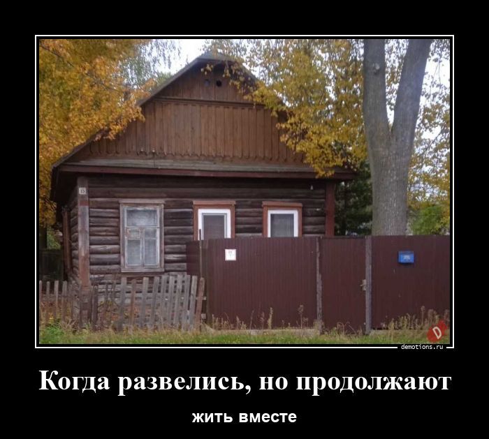 Когда развелись, но продолжают