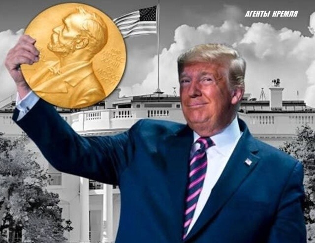 Трамп на днях заявил: "Если за мои усилия мне не вручат Нобелевскую премию мира, это будет большим оскорблением для нашей страны. Я хочу, чтобы ее получила наша страна." - ржавый придурок ее не получил! 