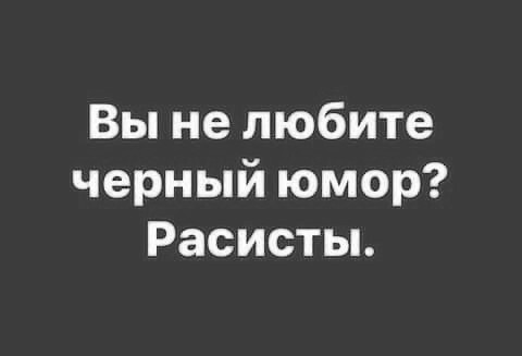 Немного чёрного юмора