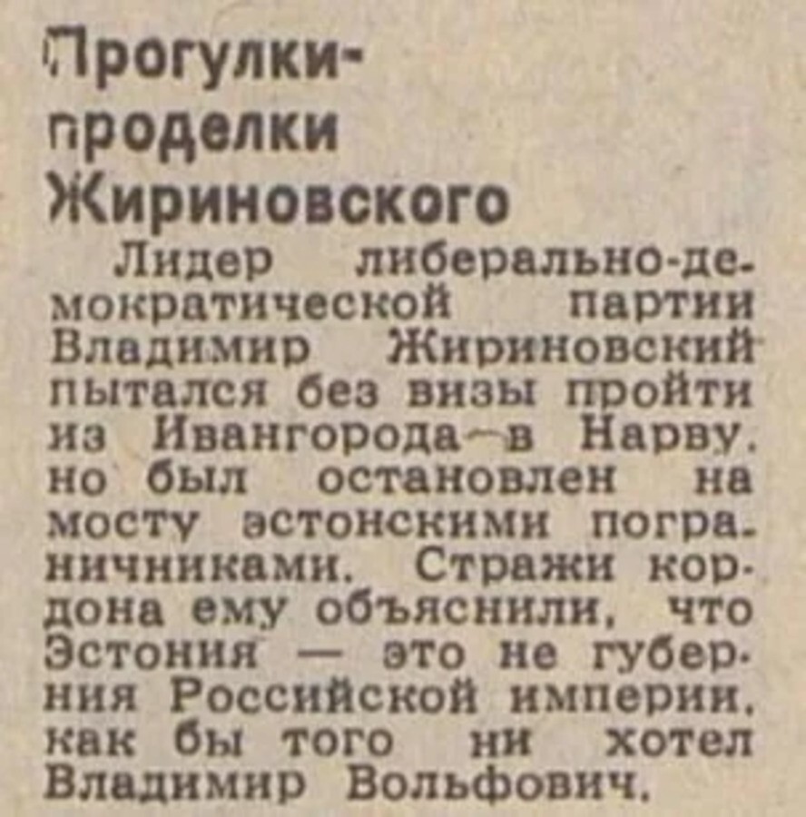 Из газеты за 1992 год.