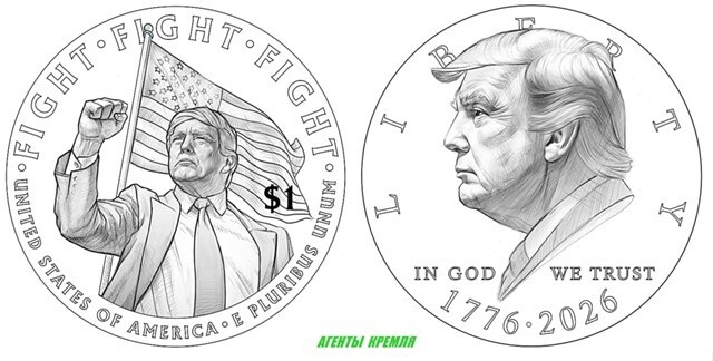 Трамп приказал Министерству финансов США разработать памятную монету номиналом 1 доллар 2026 года с изображением его самого. Любит ржавый самолюбование