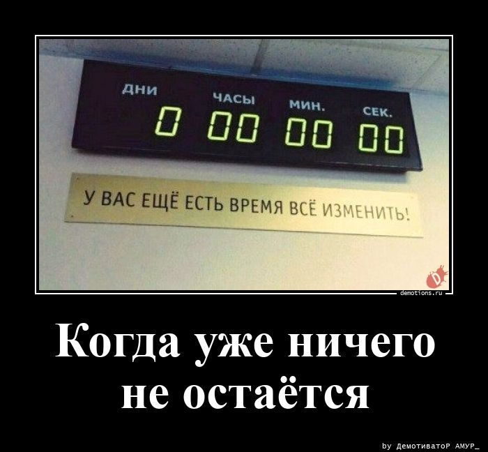 Когда уже ничего не остаётся