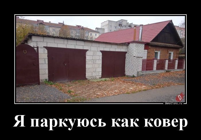 Я паркуюсь как ковер