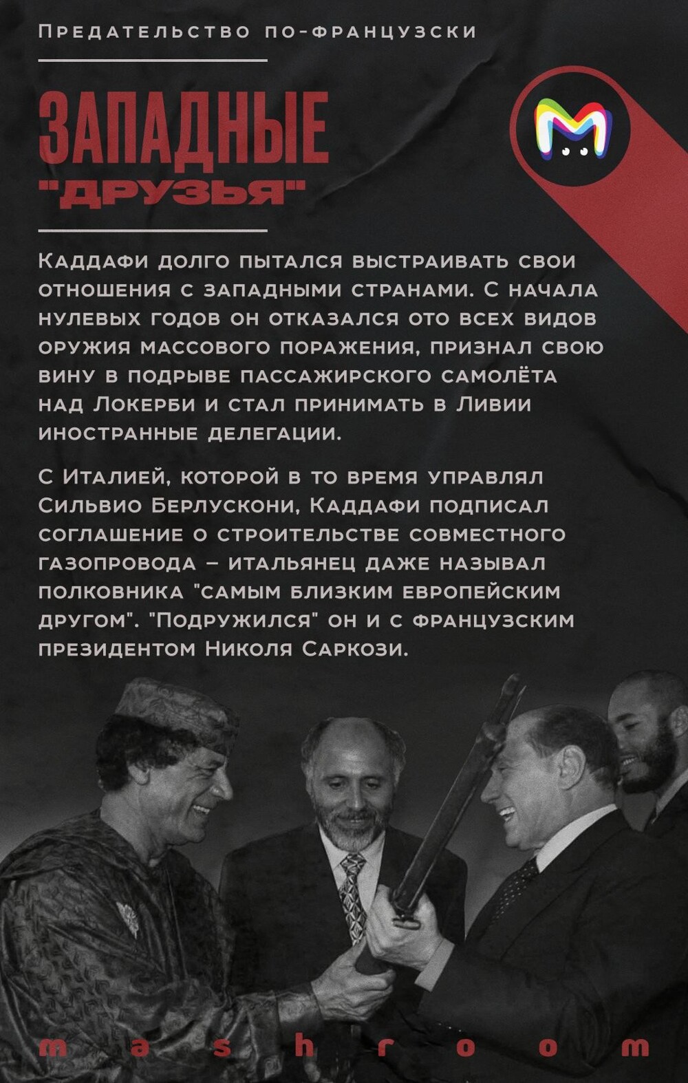 История войны, предательства и больших денег, которые однажды связали Париж и Триполи