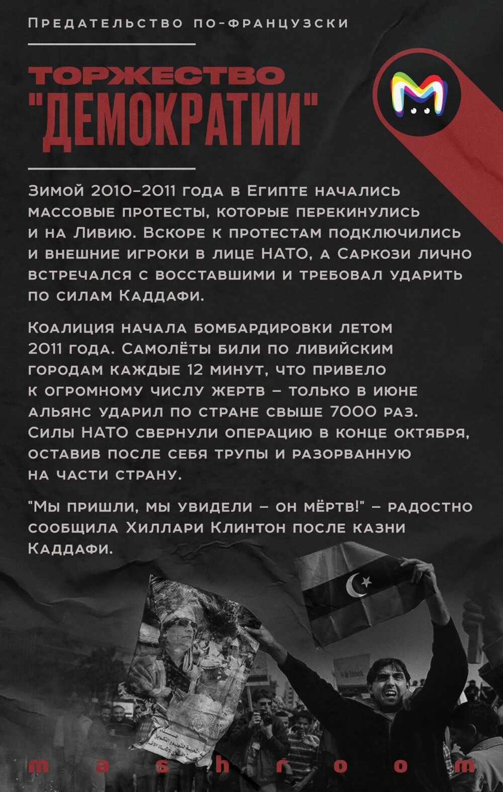 История войны, предательства и больших денег, которые однажды связали Париж и Триполи
