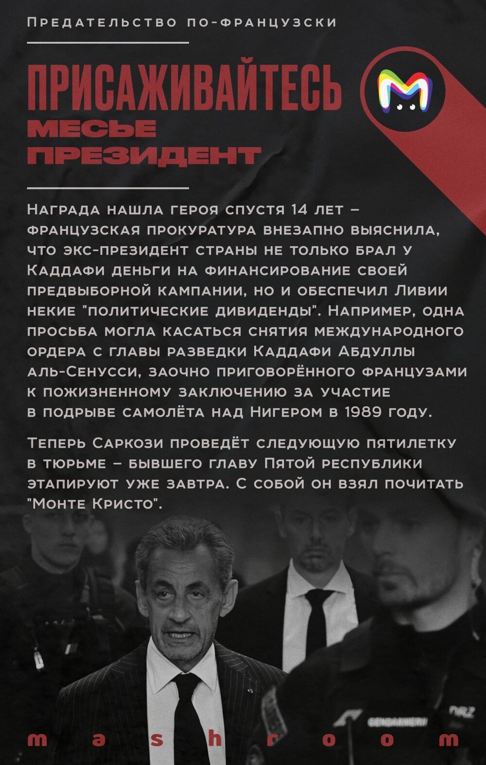 История войны, предательства и больших денег, которые однажды связали Париж и Триполи