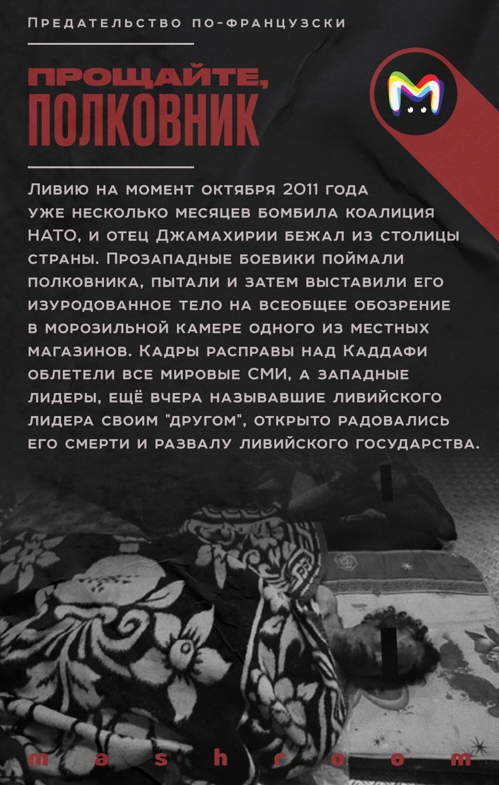 История войны, предательства и больших денег, которые однажды связали Париж и Триполи