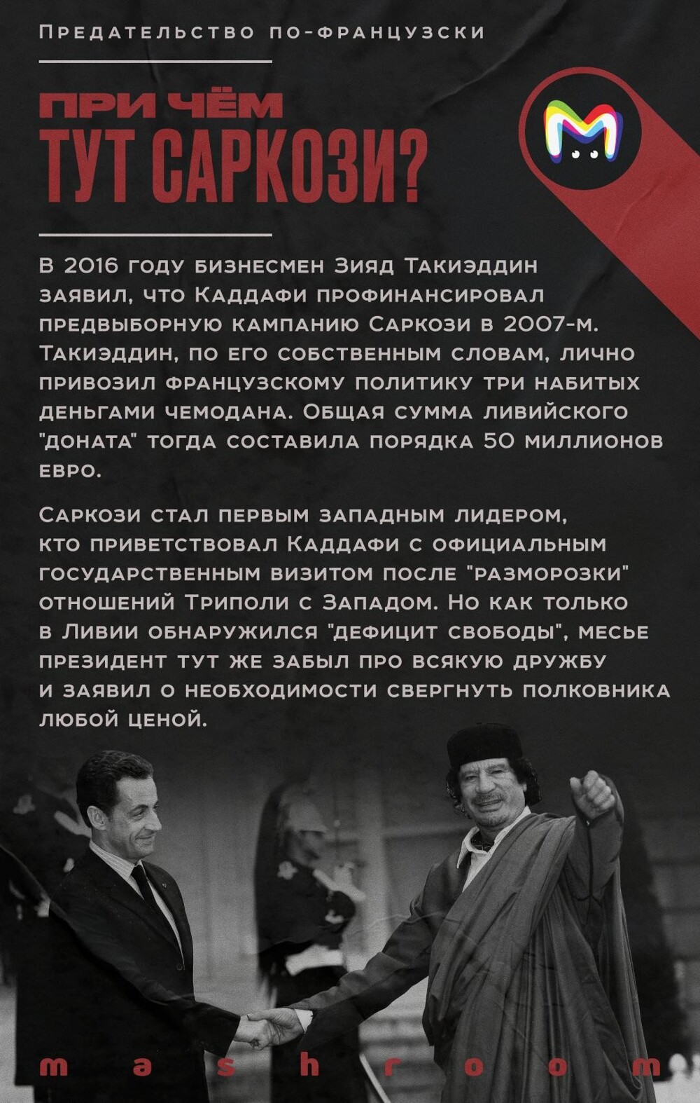 История войны, предательства и больших денег, которые однажды связали Париж и Триполи