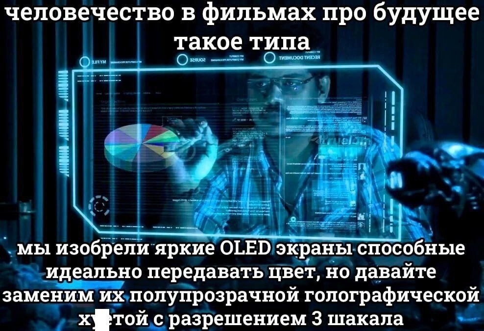 7. А вы тоже в детстве думали, что в будущем у нас будут такие голографические компьютеры?