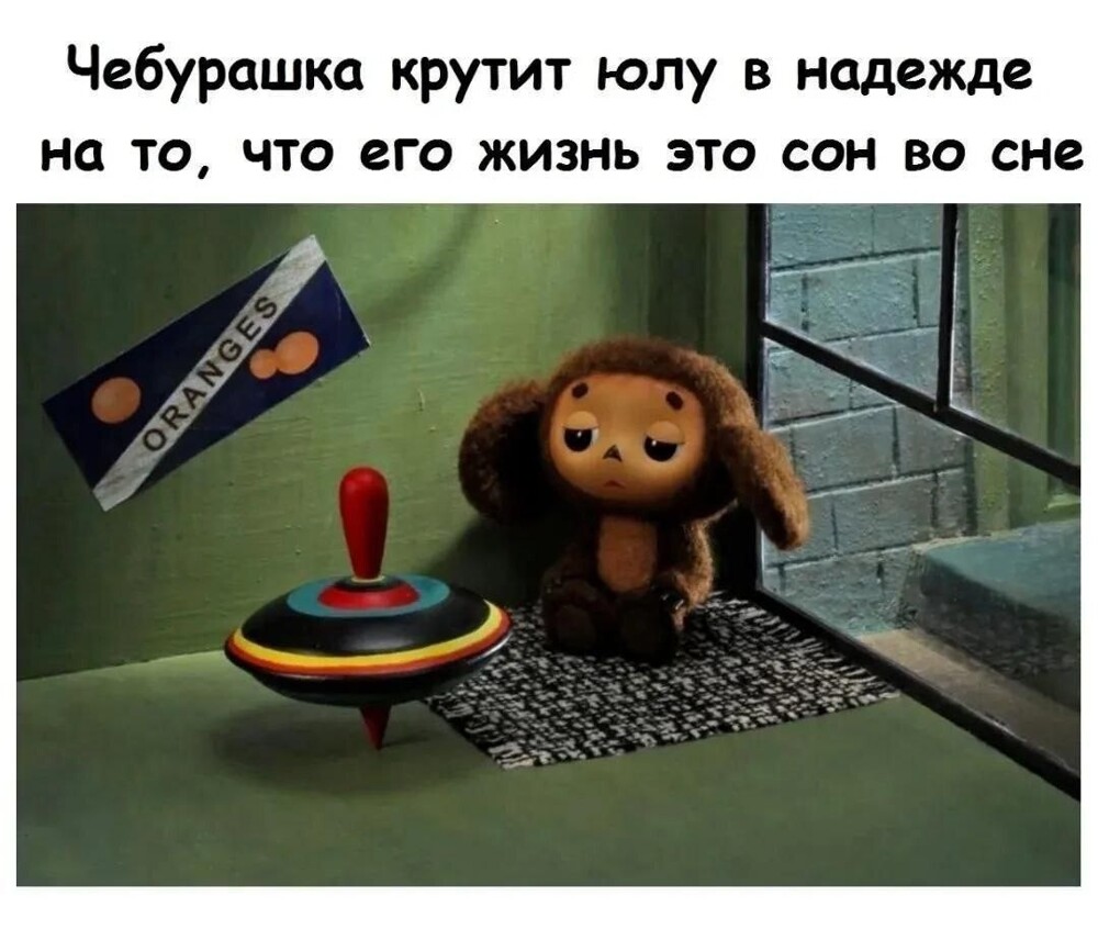 6. Кроссовер "Чебурашки" и "Начала" Кристофера Нолана