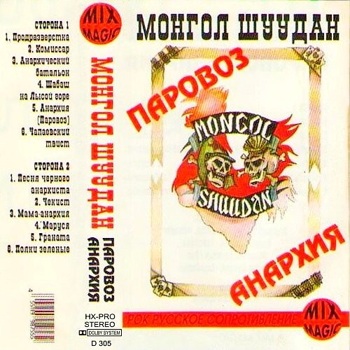«Монгольский почтальон»