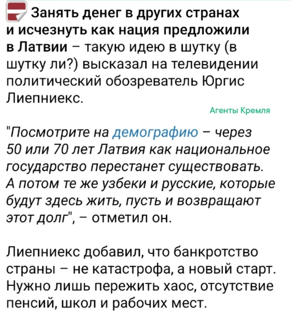 В бывшей Латвийской ССР предложили гениальный ход конём - набрать кредитов и оттянуться перед кончиной на всю катушку