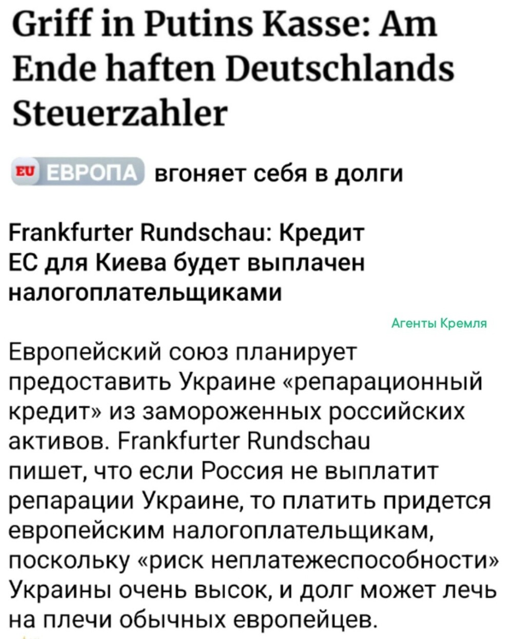 Вот и чудненько, пусть еврогейцы за чубатых и платят