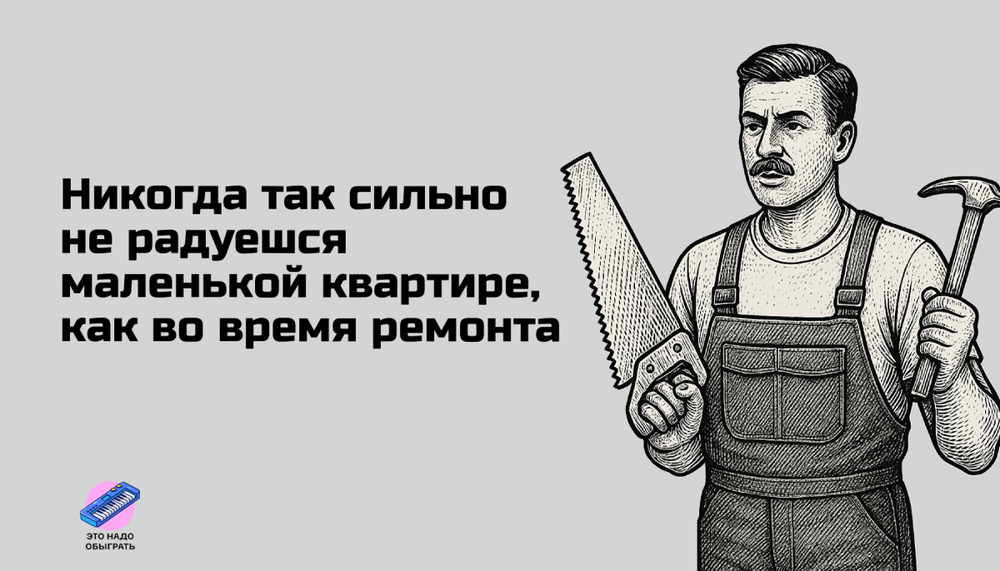 Шутки и мемы про ремонт. Подборка про вечную стройку