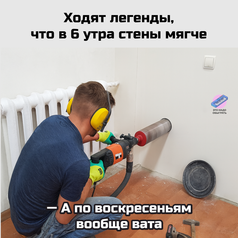 Шутки и мемы про ремонт. Подборка про вечную стройку