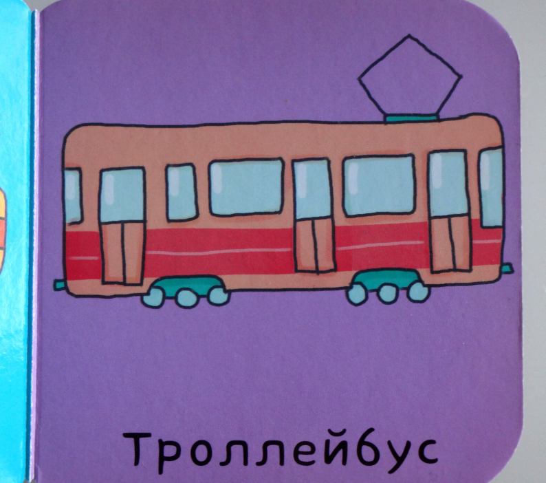 Троллейбус